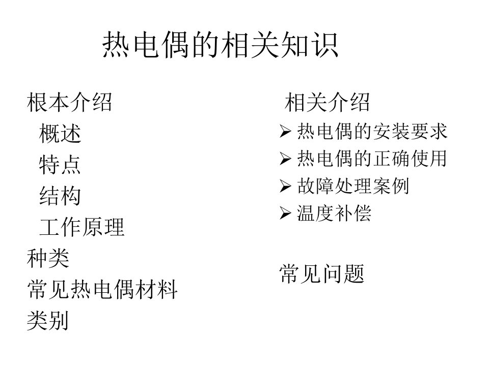 热电偶热电阻的工作原理及接线方法