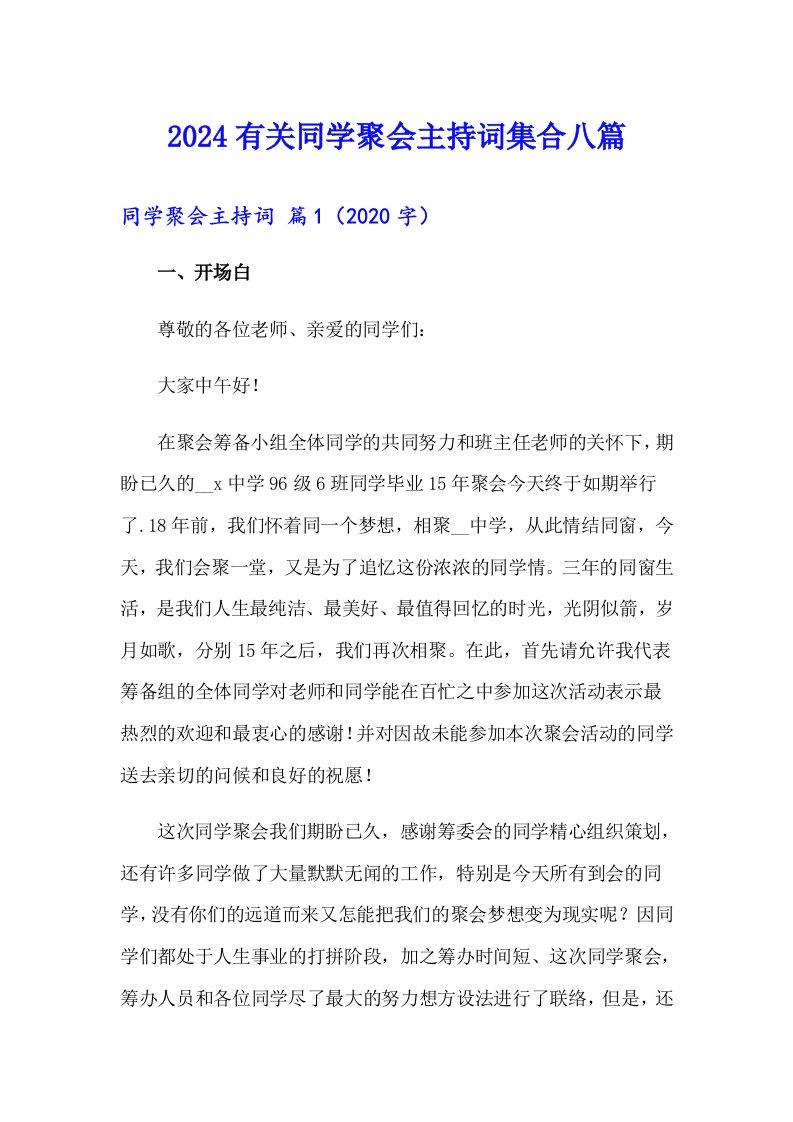 2024有关同学聚会主持词集合八篇