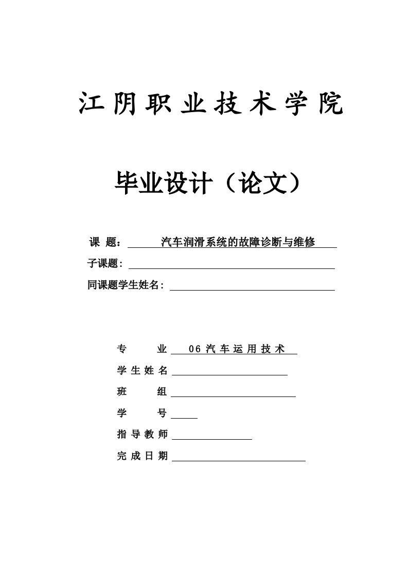 毕业设计（论文）-汽车润滑系统的故障诊断与维修