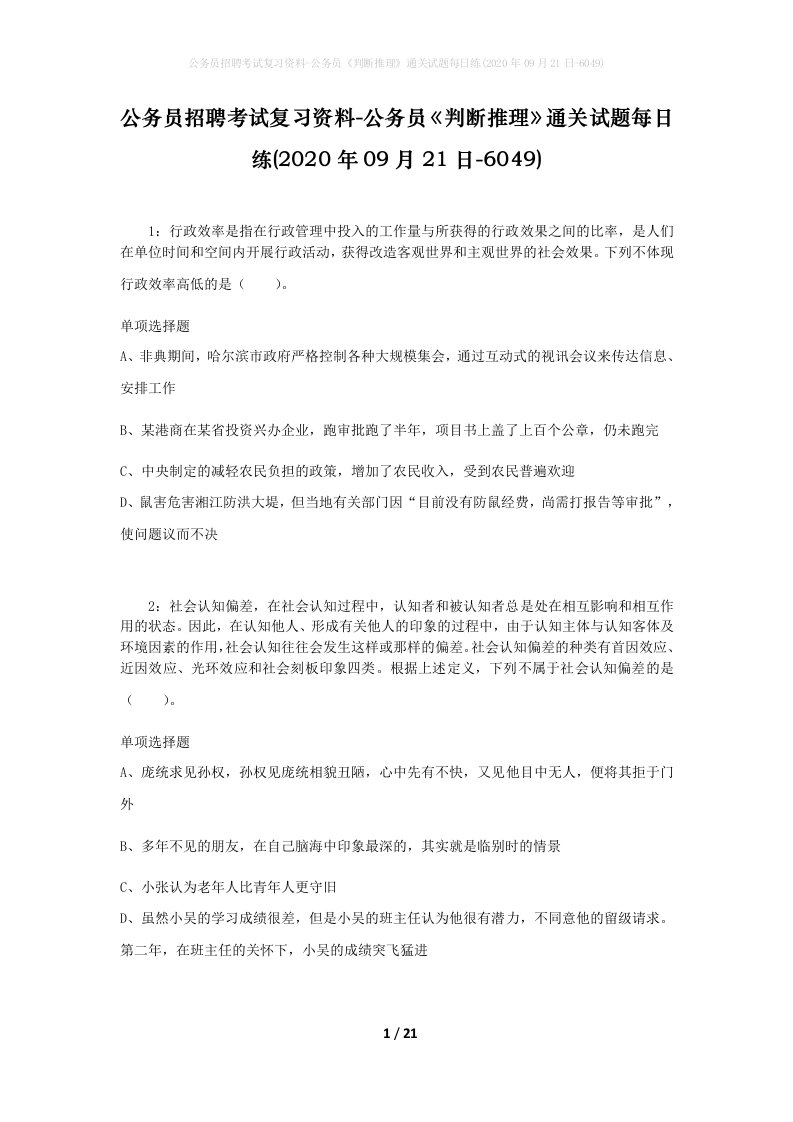 公务员招聘考试复习资料-公务员判断推理通关试题每日练2020年09月21日-6049