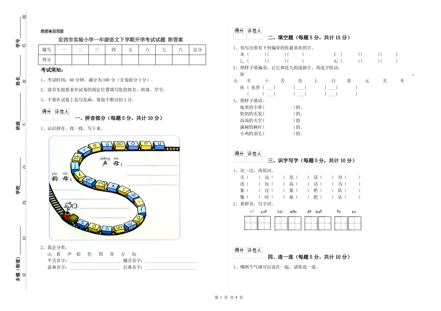 定西市实验小学一年级语文下学期开学考试试题-附答案