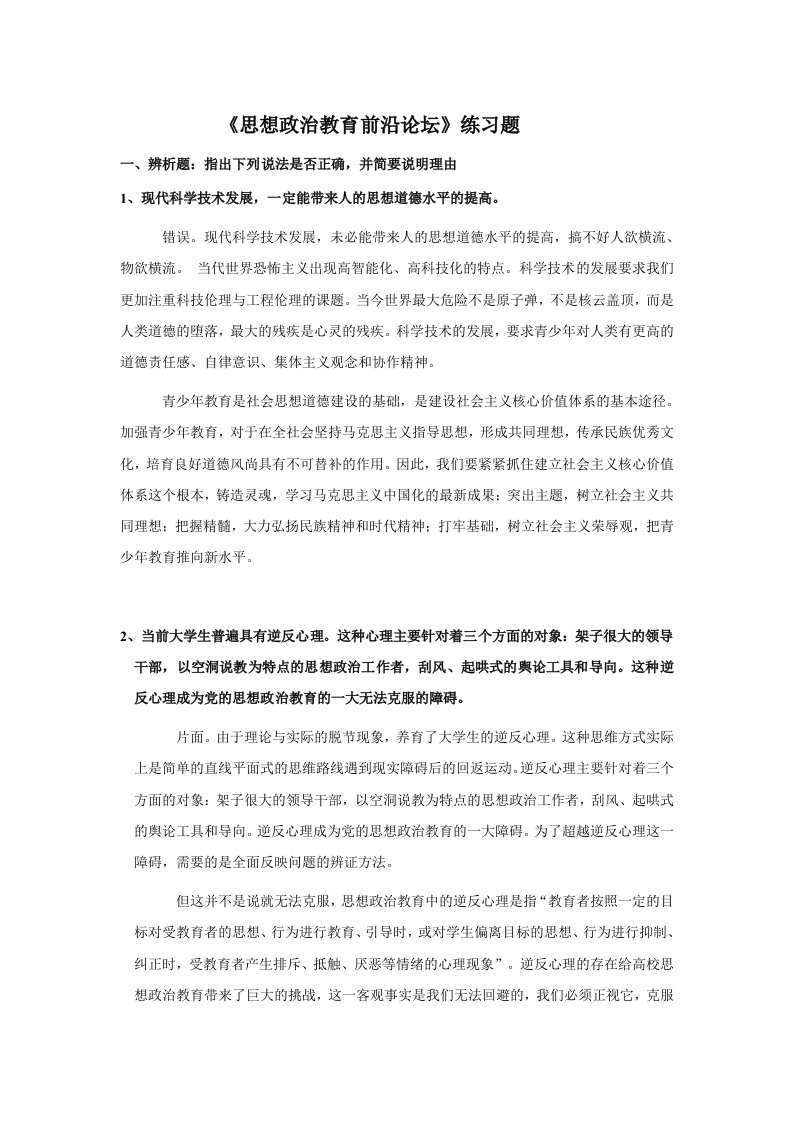 思想政治教育前沿论坛练习题