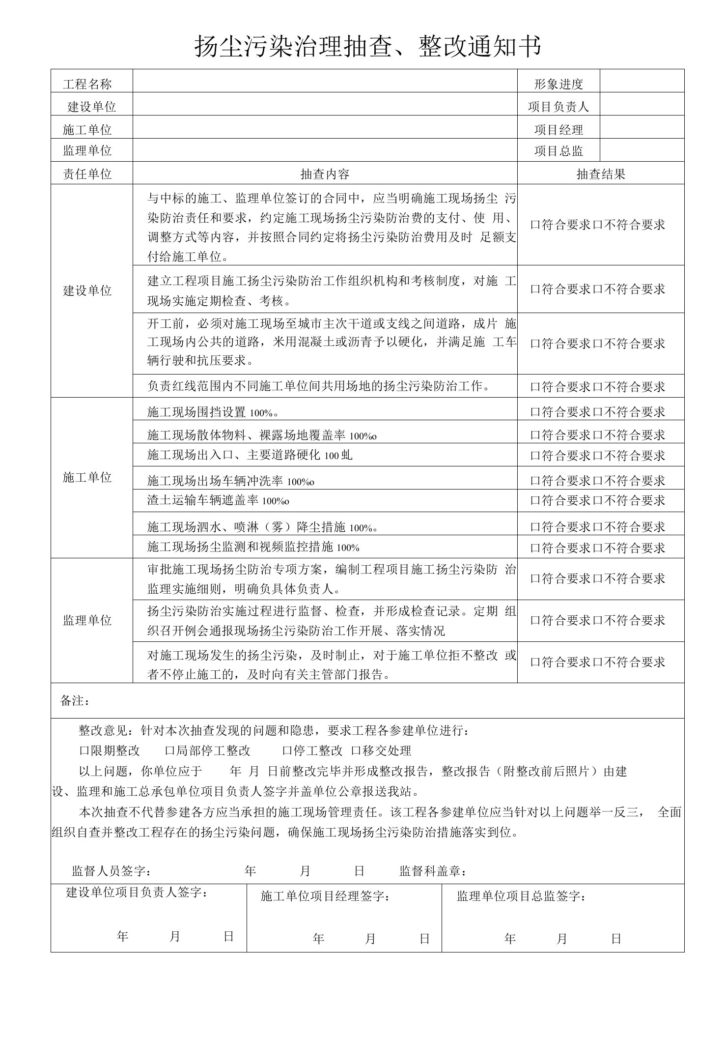 扬尘污染治理抽查、整改通知书