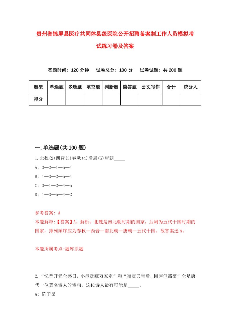 贵州省锦屏县医疗共同体县级医院公开招聘备案制工作人员模拟考试练习卷及答案第9版