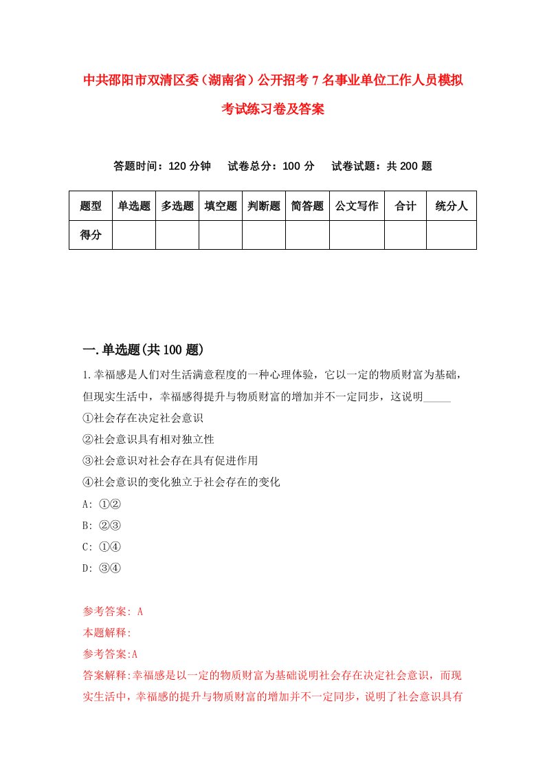 中共邵阳市双清区委湖南省公开招考7名事业单位工作人员模拟考试练习卷及答案第2卷