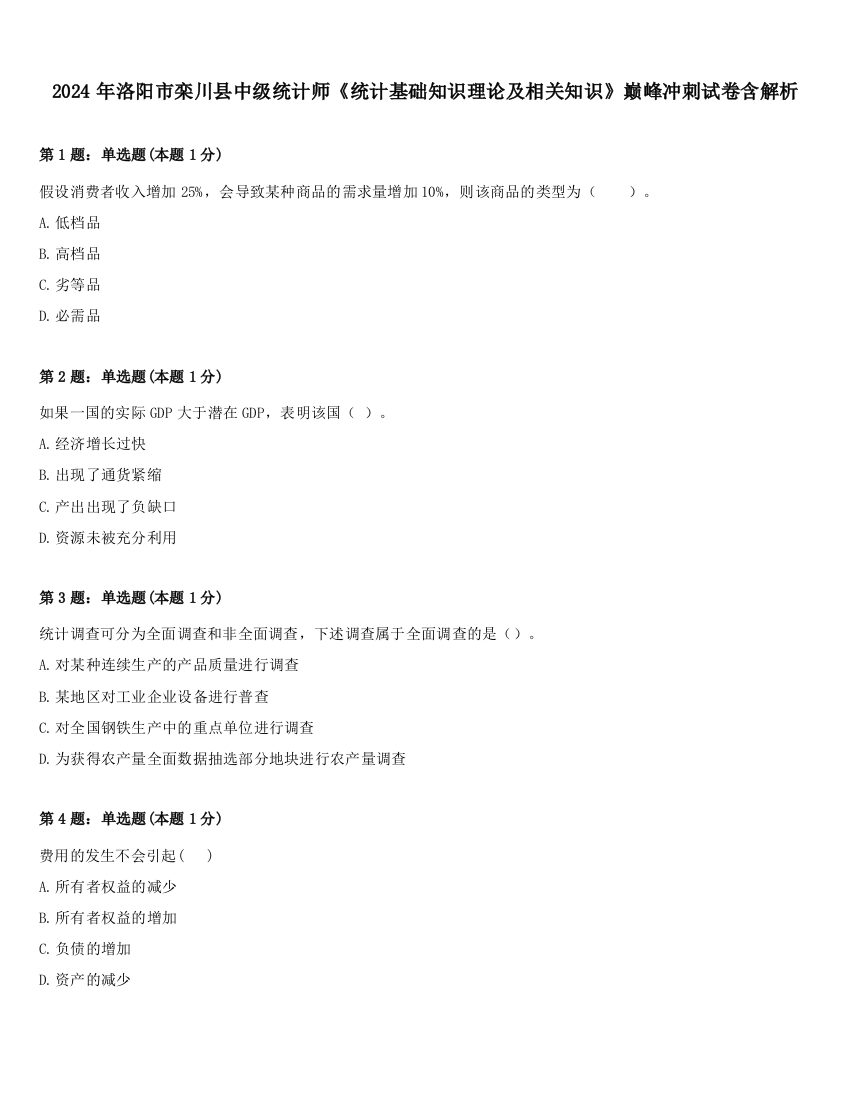 2024年洛阳市栾川县中级统计师《统计基础知识理论及相关知识》巅峰冲刺试卷含解析