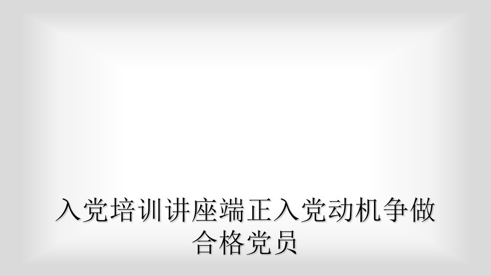 入党培训讲座端正入党动机争做合格党员课件