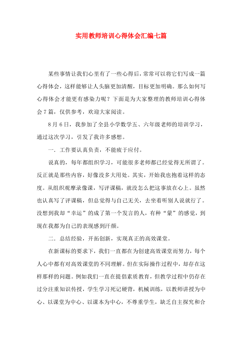 实用教师培训心得体会汇编七篇