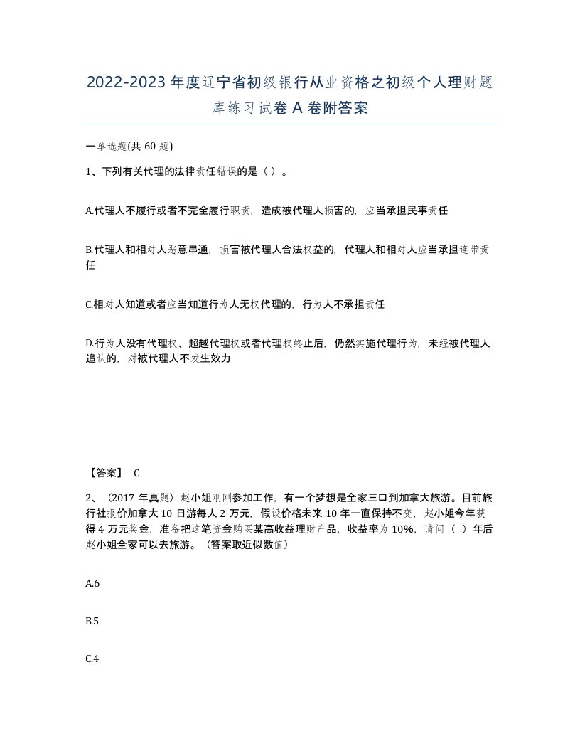 2022-2023年度辽宁省初级银行从业资格之初级个人理财题库练习试卷A卷附答案