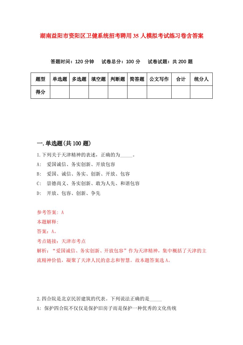 湖南益阳市资阳区卫健系统招考聘用35人模拟考试练习卷含答案第7版