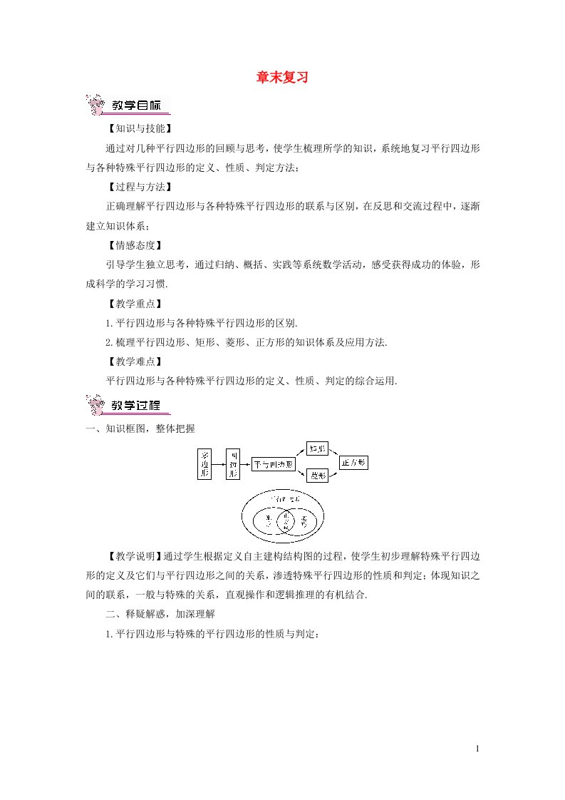 八年级数学下册第19章四边形章末复习教案新版沪科版