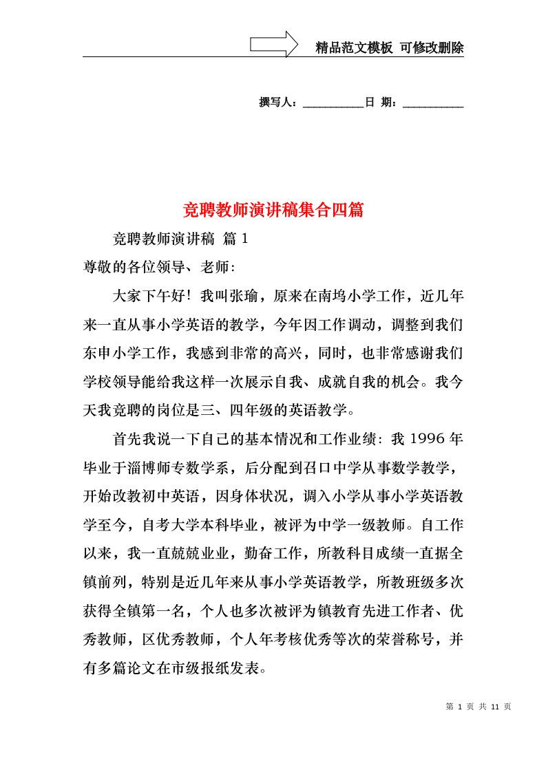 竞聘教师演讲稿集合四篇