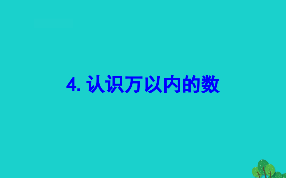 二年级数学下册