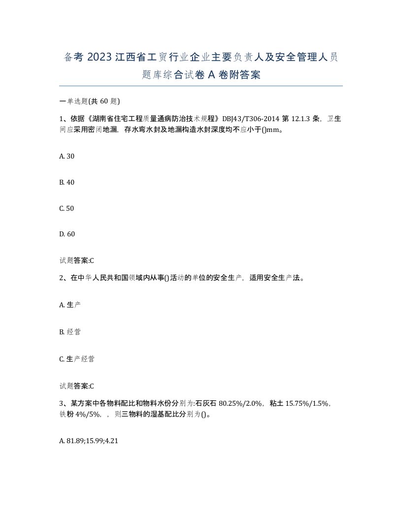 备考2023江西省工贸行业企业主要负责人及安全管理人员题库综合试卷A卷附答案