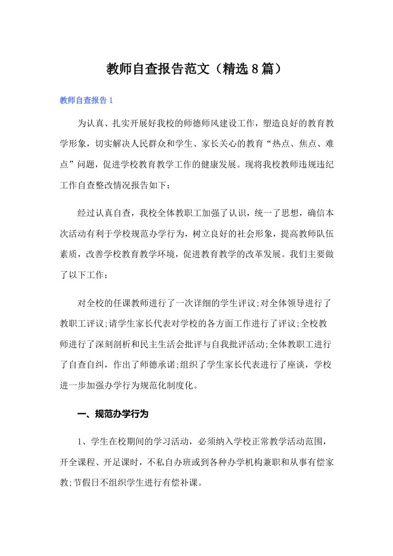 教师自查报告范文（精选8篇）