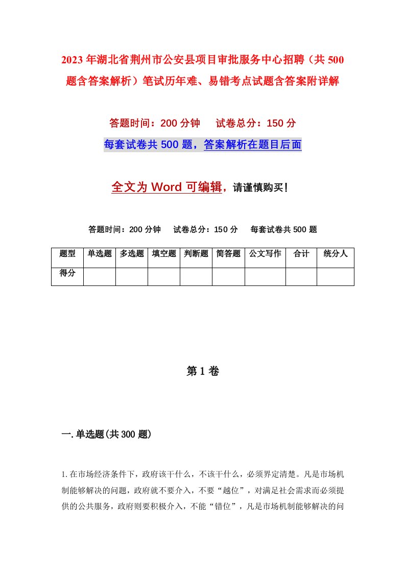 2023年湖北省荆州市公安县项目审批服务中心招聘共500题含答案解析笔试历年难易错考点试题含答案附详解