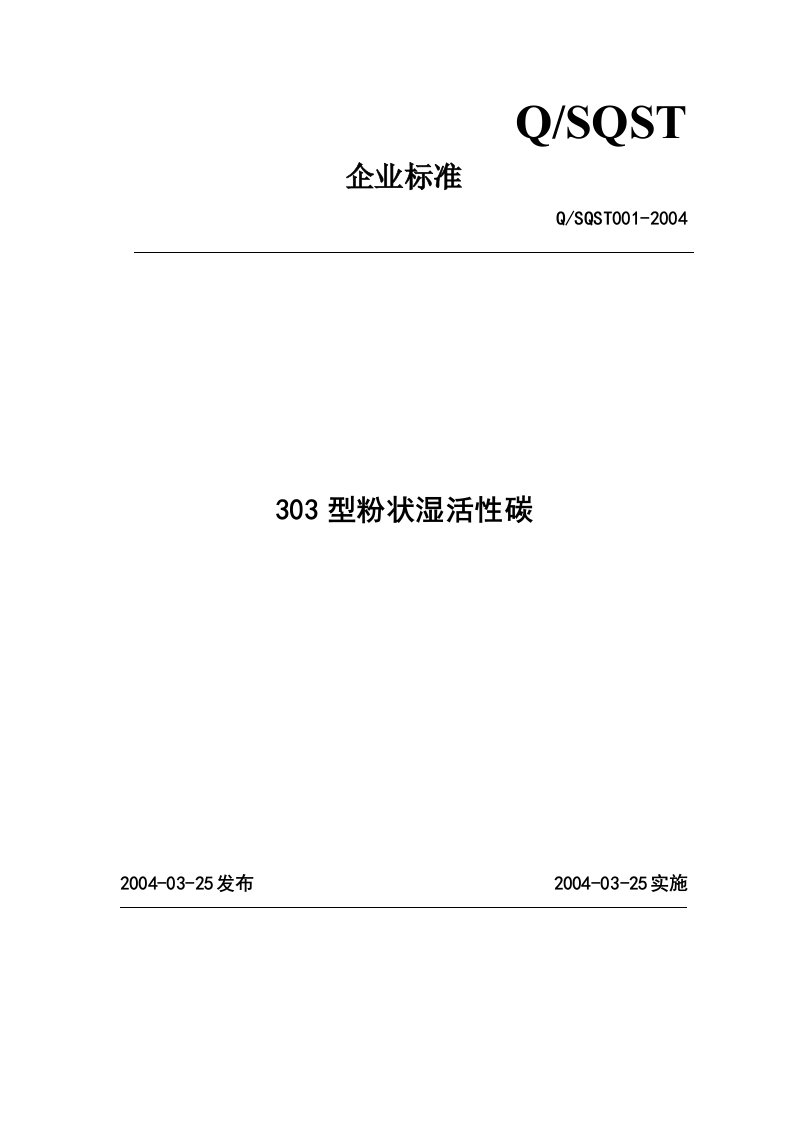 某活性碳公司企业标准《303型粉状湿活性碳》(doc)-经营管理