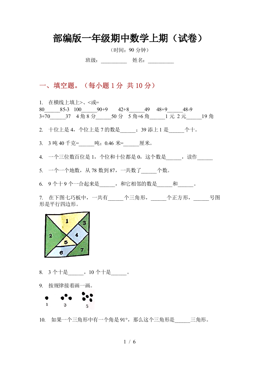 部编版一年级期中数学上期(试卷)