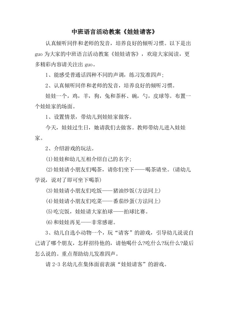 中班语言活动教案《娃娃请客》