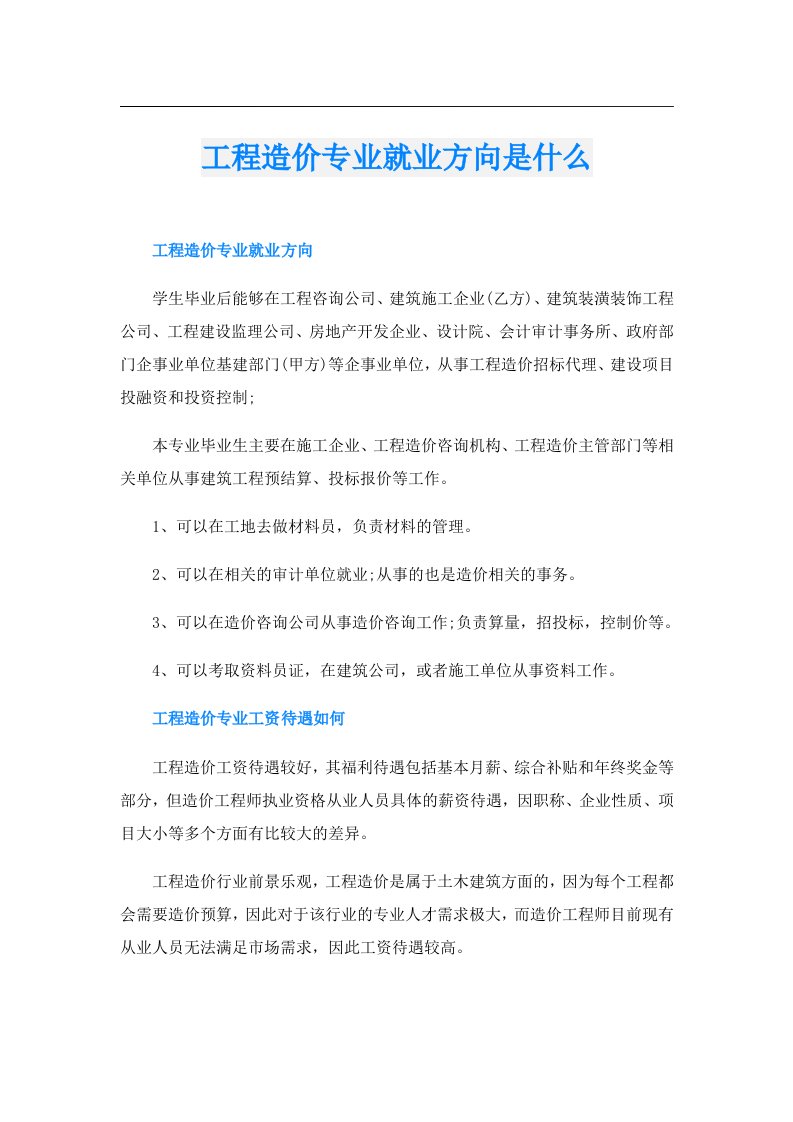 工程造价专业就业方向是什么