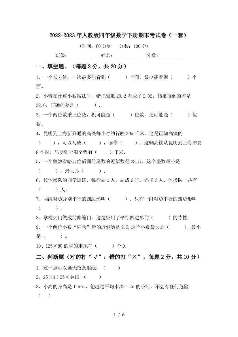 2022-2023年人教版四年级数学下册期末考试卷(一套)