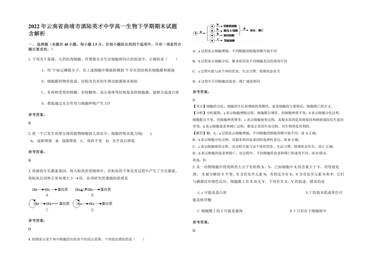 2022年云南省曲靖市滇陆英才中学高一生物下学期期末试题含解析