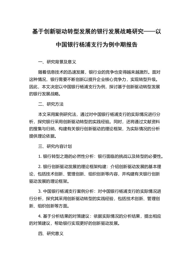 基于创新驱动转型发展的银行发展战略研究——以中国银行杨浦支行为例中期报告