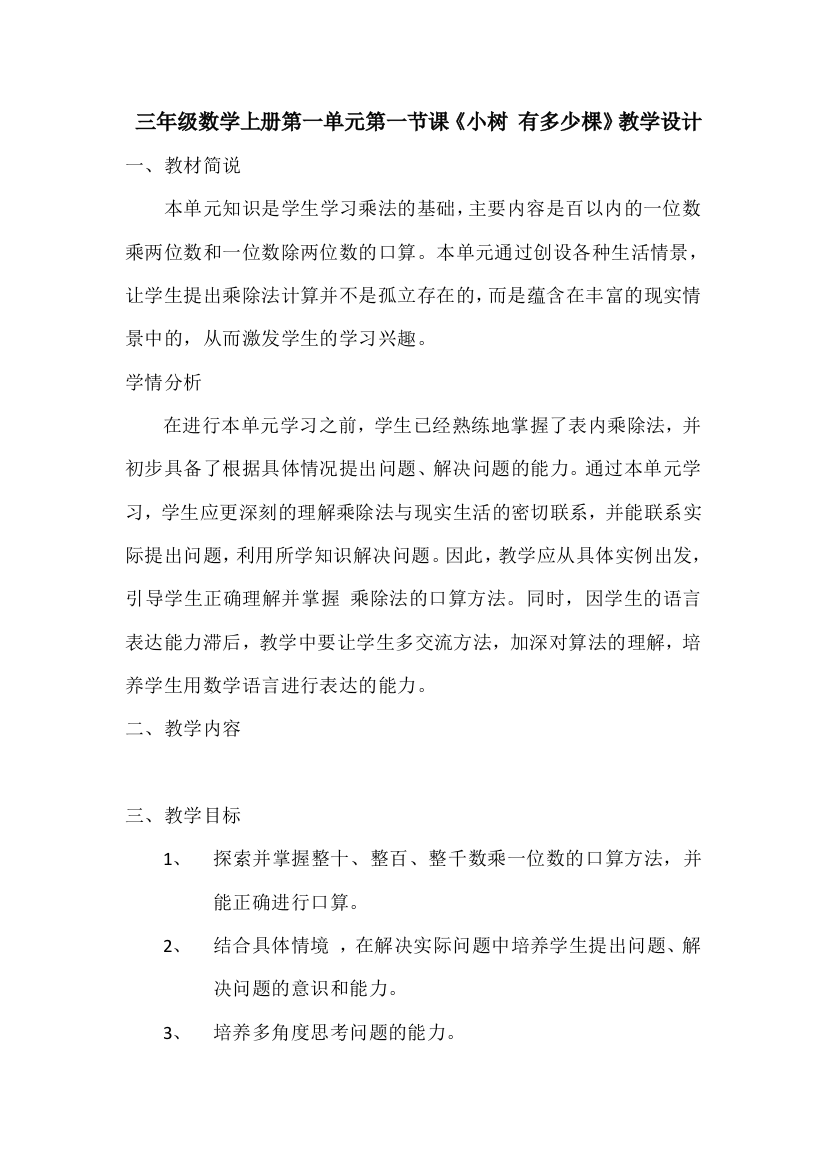 小学数学北师大三年级乘法小树多少颗