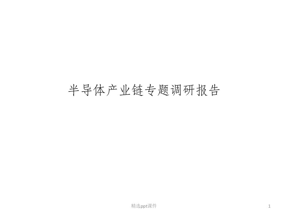 半导体产业链介绍ppt课件