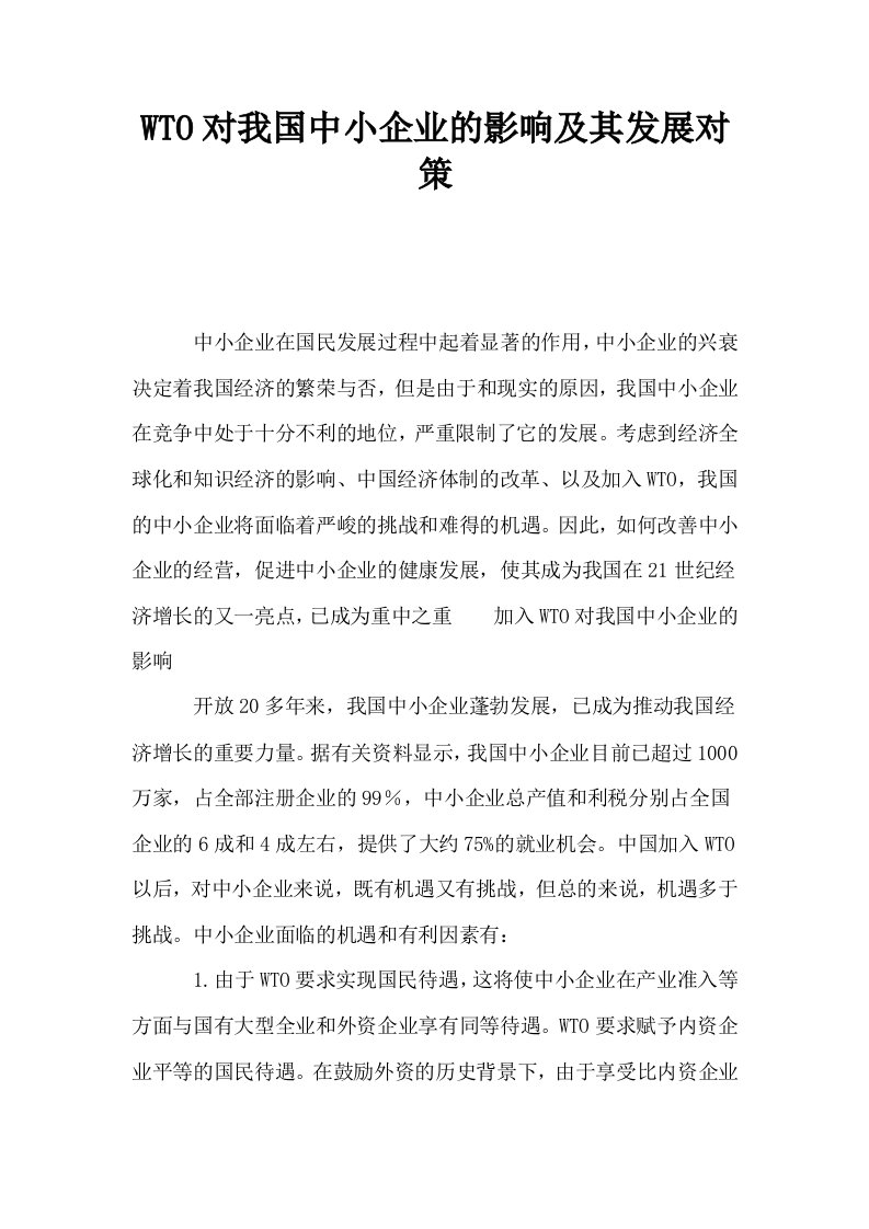 WTO对我国中小企业的影响及其发展对策