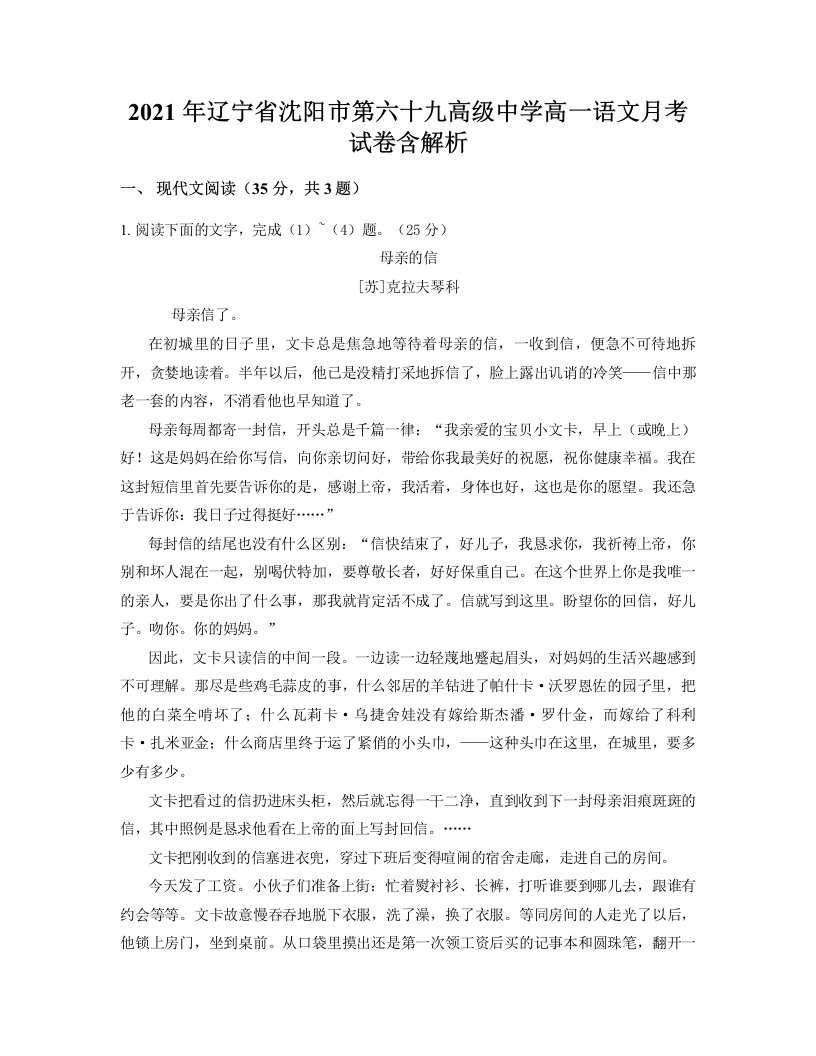 2021年辽宁省沈阳市第六十九高级中学高一语文月考试卷含解析