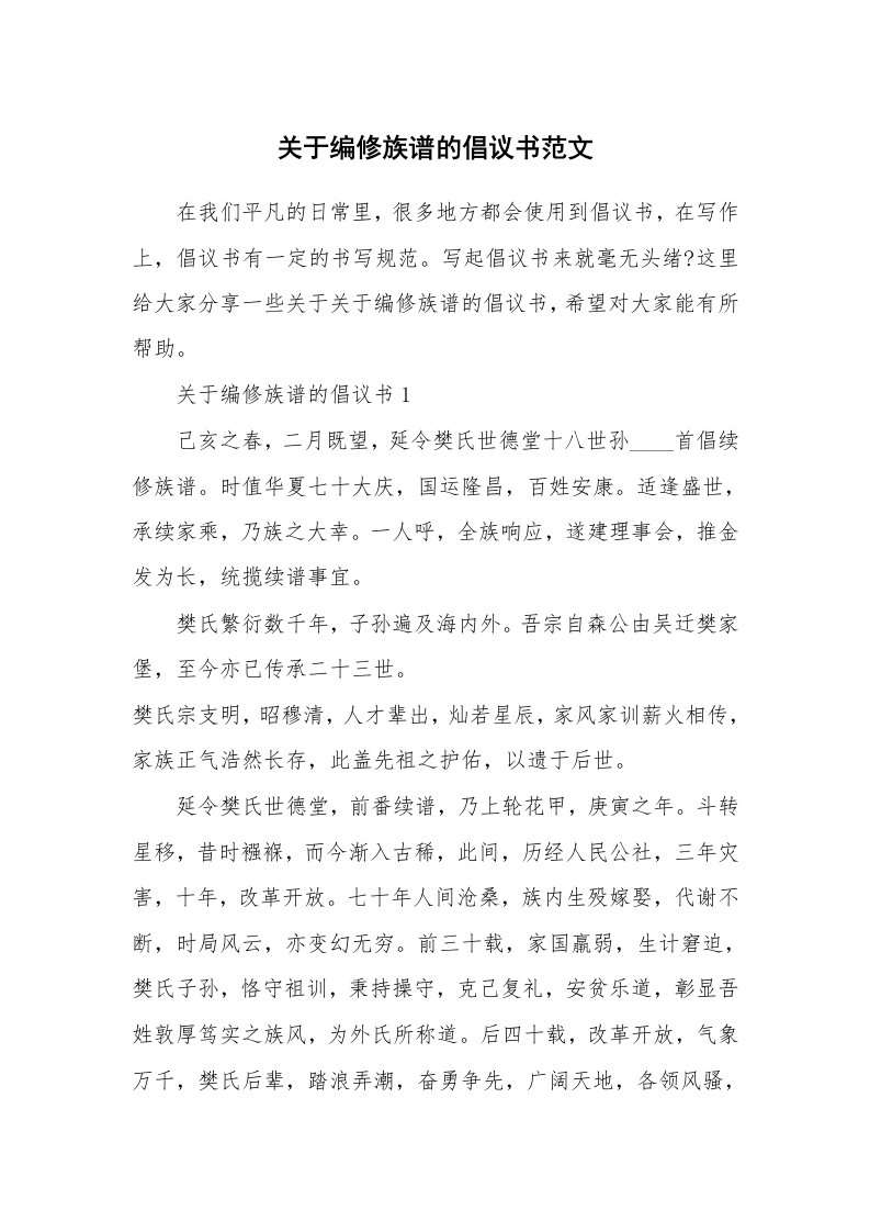 关于编修族谱的倡议书范文