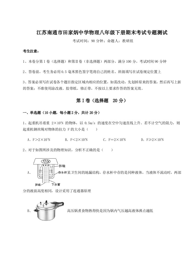 专题对点练习江苏南通市田家炳中学物理八年级下册期末考试专题测试A卷（详解版）