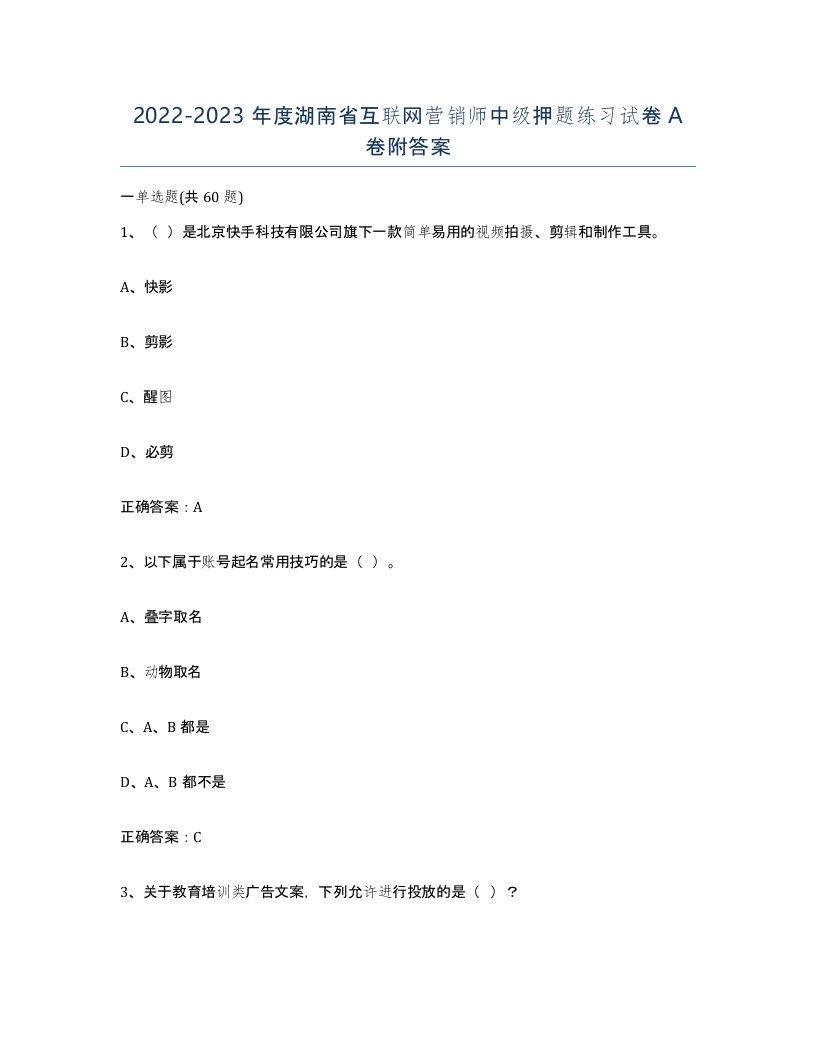 2022-2023年度湖南省互联网营销师中级押题练习试卷A卷附答案