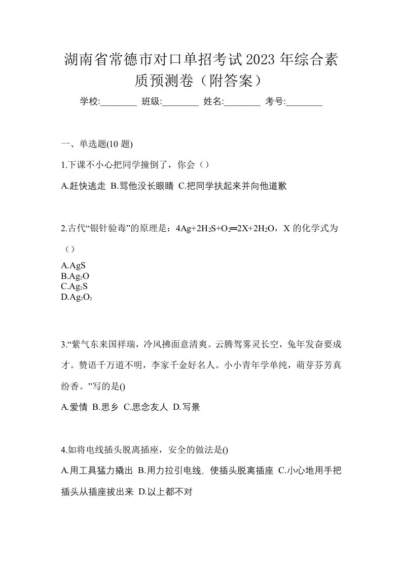 湖南省常德市对口单招考试2023年综合素质预测卷附答案