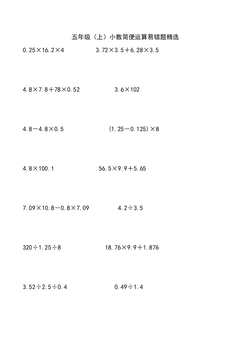 五年级上册小数简便运算易错题练习18