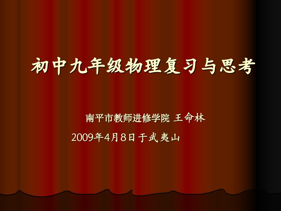 初中物理九年级习题集锦