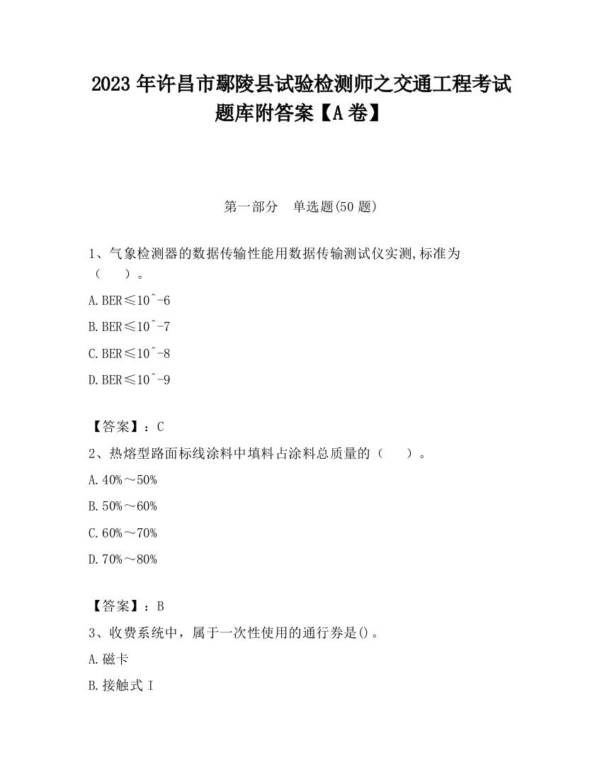 2023年许昌市鄢陵县试验检测师之交通工程考试题库附答案【A卷】