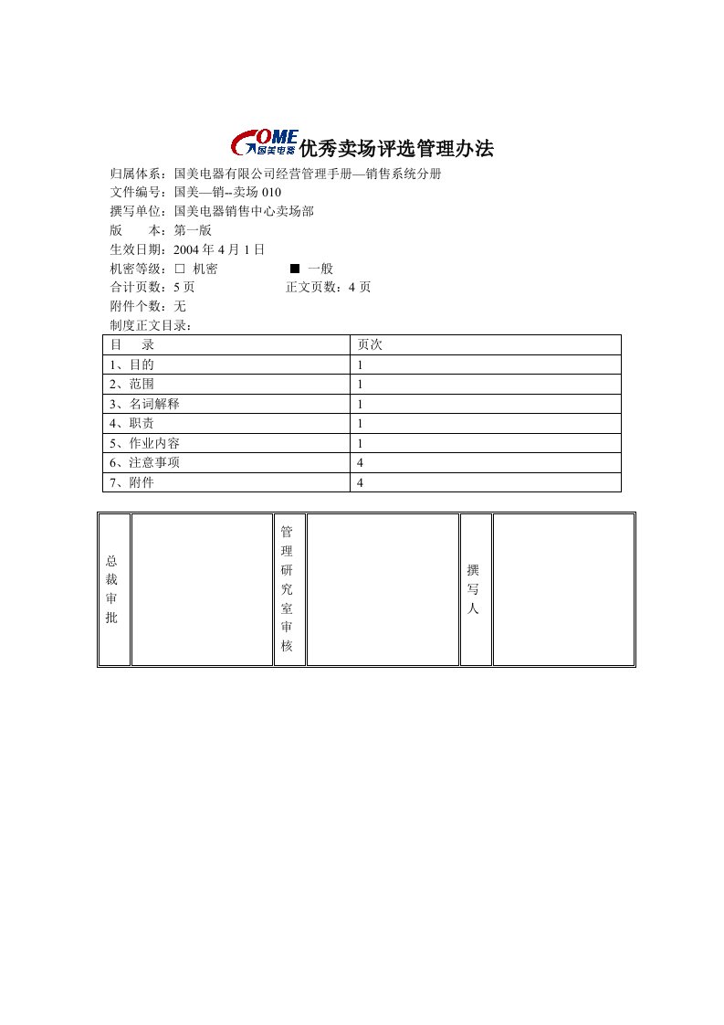 国美电器优秀卖场评选管理办法