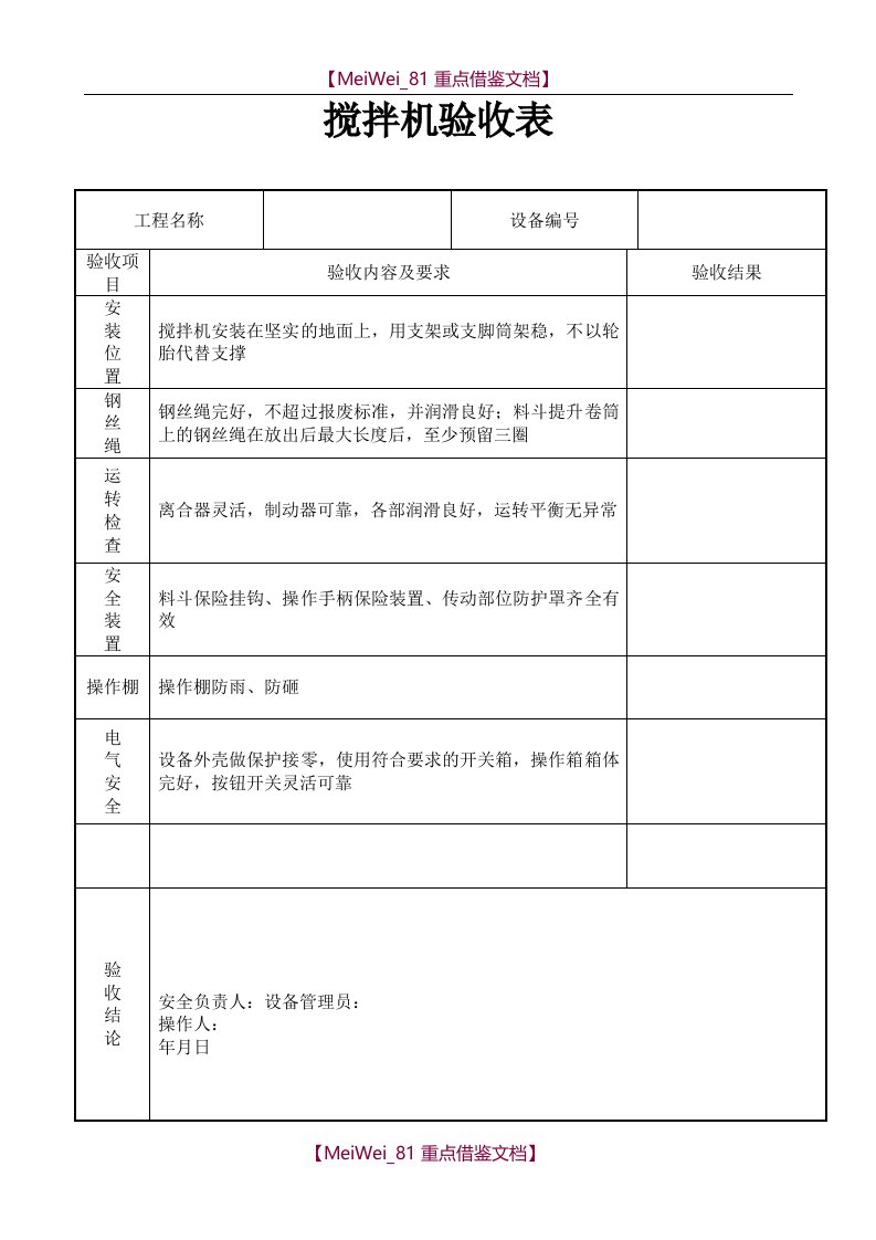 【AAA】搅拌机验收表