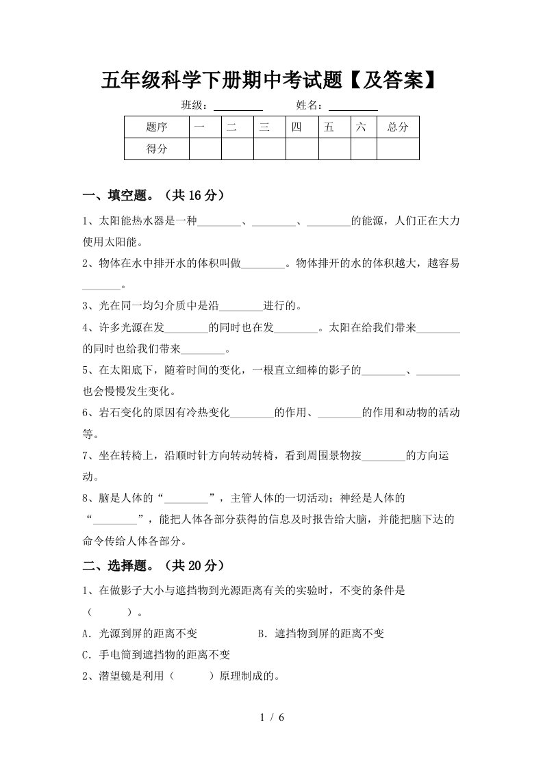 五年级科学下册期中考试题及答案