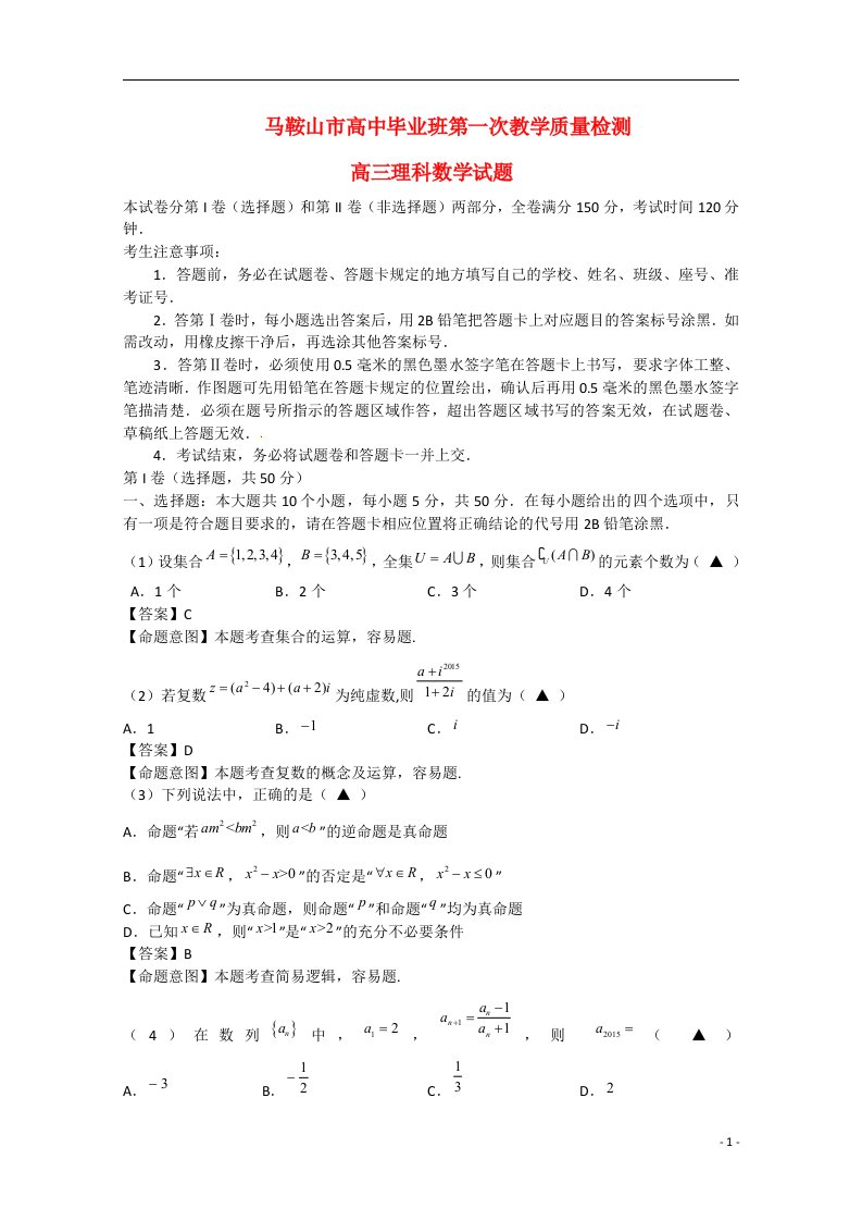 安徽省马鞍山市高三数学上学期教学质量检测试题