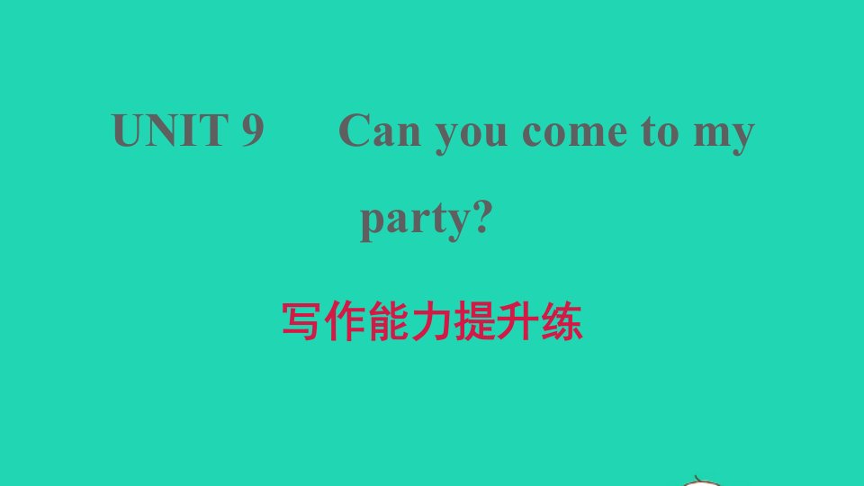 河南专版2021八年级英语上册Unit9Canyoucometomyparty写作能力提升练习题课件新版人教新目标版