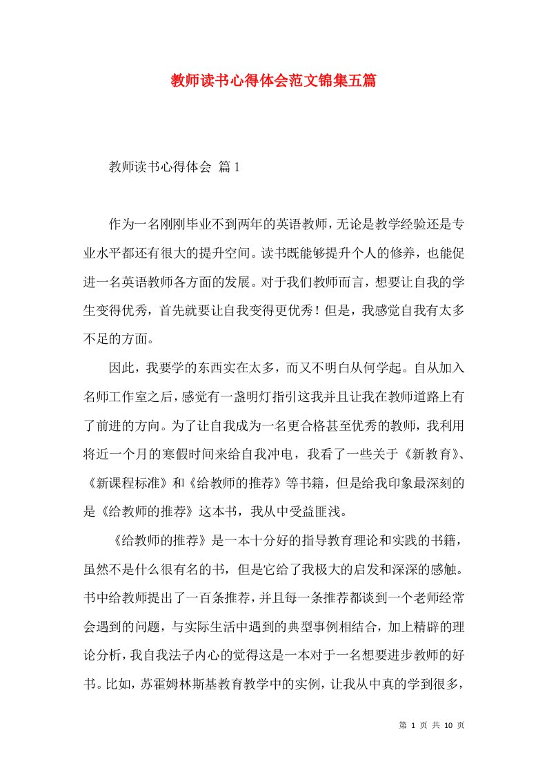 教师读书心得体会范文锦集五篇