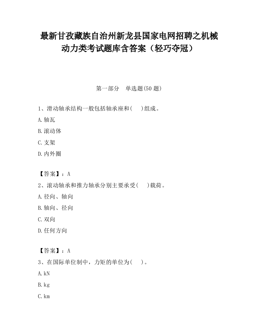 最新甘孜藏族自治州新龙县国家电网招聘之机械动力类考试题库含答案（轻巧夺冠）