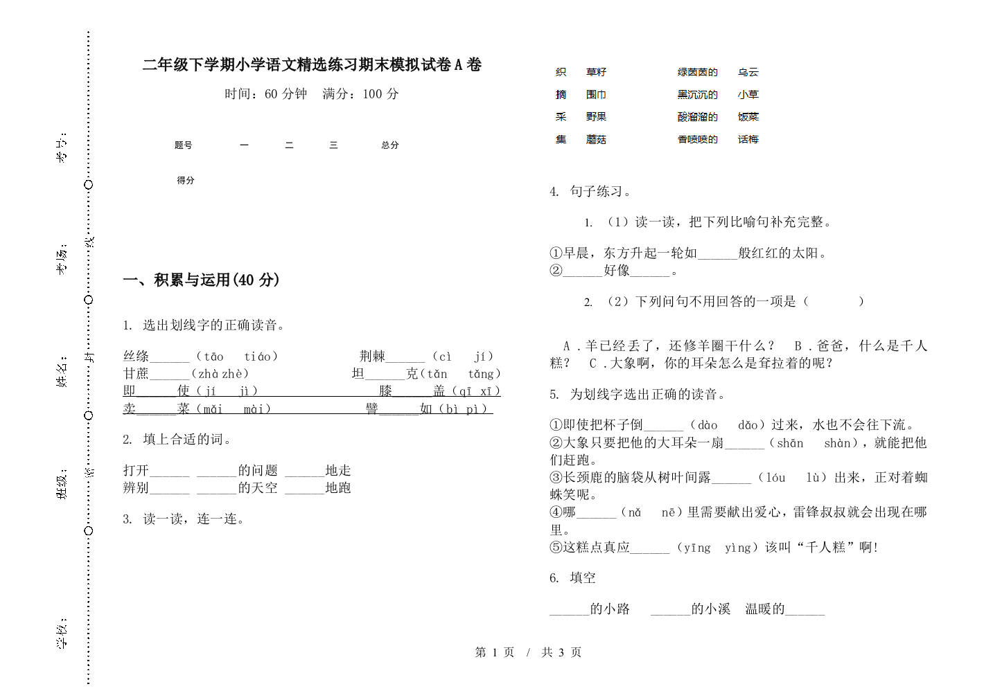 二年级下学期小学语文精选练习期末模拟试卷A卷