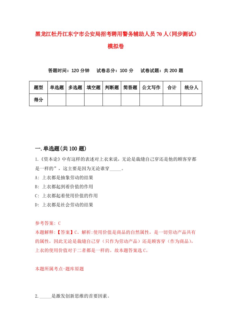 黑龙江牡丹江东宁市公安局招考聘用警务辅助人员70人同步测试模拟卷7