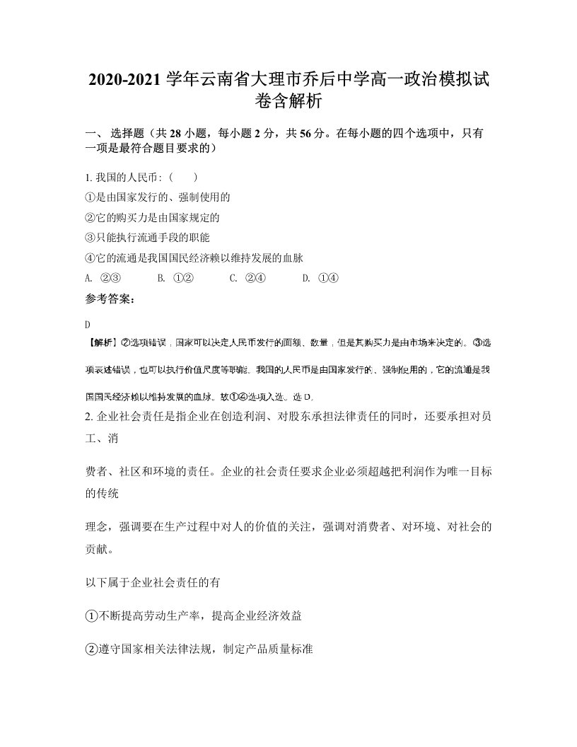 2020-2021学年云南省大理市乔后中学高一政治模拟试卷含解析