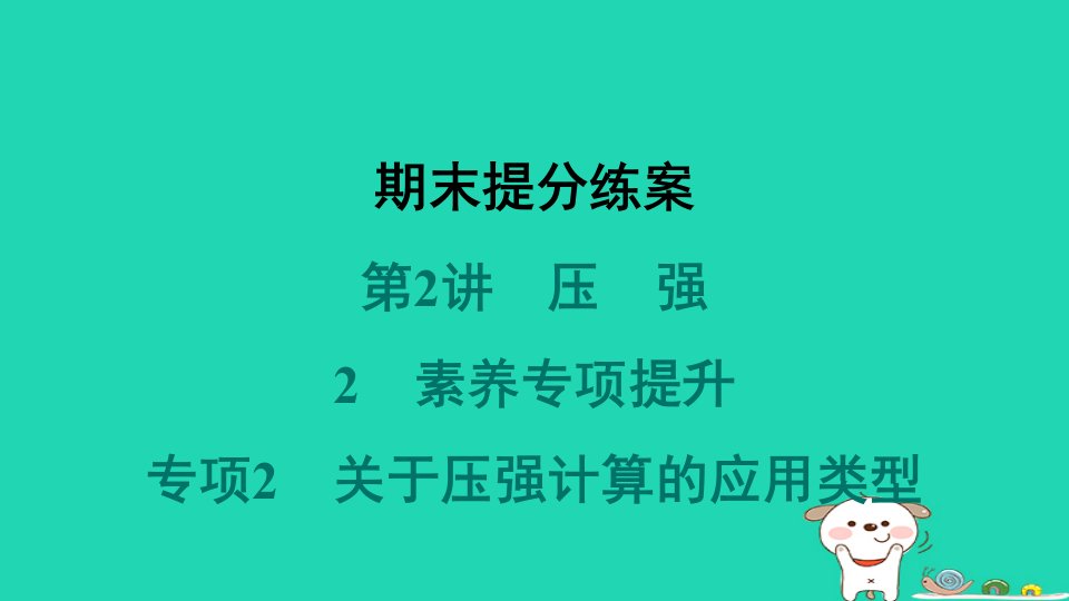 2024八年级物理下册期末提分第2讲压强2素养专项提升专项2关于压强计算的应用类型习题课件新版新人教版