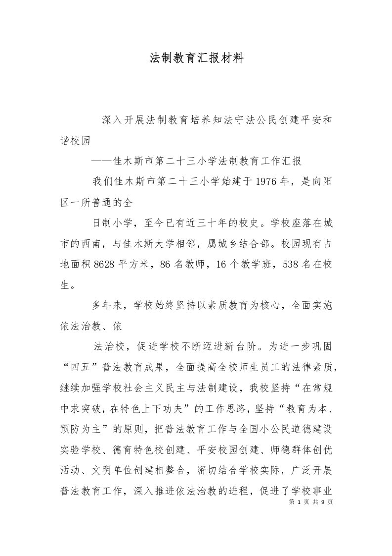 法制教育汇报材料二